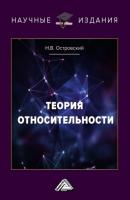 Теория относительности - Николай Островский Научные издания (Дашков и К)