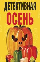 Детективная осень - Татьяна Устинова Великолепные детективные истории