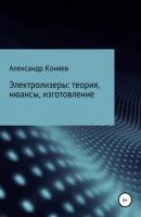 Электролизеры: теория, нюансы, изготовление - Александр Сергеевич Коняев 