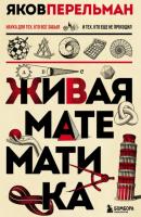 Живая математика - Яков Перельман Перельмания. Классика нашей науки
