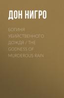 Богиня убийственного дождя / The Godness of Murderous Rain - Дон Нигро 