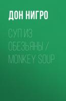 Суп из обезьяны / Monkey Soup - Дон Нигро 