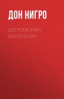 Достоевский / Dostoyevsky - Дон Нигро 