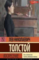 Воскресение - Лев Толстой 100 великих романов