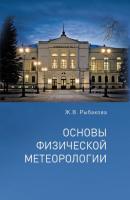 Основы физической метеорологии - Ж. В. Рыбакова 