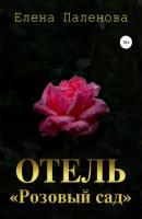 Отель «Розовый сад» - Елена Паленова 