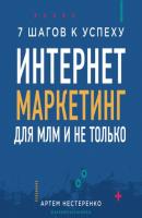Интернет-маркетинг для МЛМ и не только. 7 шагов к успеху - Артем Нестеренко Бизнес Молодость. Книги для начинающих предпринимателей