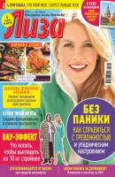 Журнал «Лиза» №43/2022 - Группа авторов Журнал «Лиза» 2022