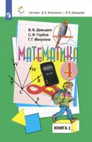 Математика. 4 класс. В двух книгах. Книга 1 - С. Ф. Горбов Система Эльконина-Давыдова