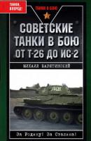 Советские танки в бою. От Т-26 до ИС-2 - Михаил Барятинский 