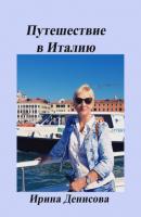 Заметки путешественника. Путешествие в Италию 2022 - Ирина Денисова 