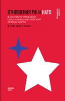 Отношения РФ и НАТО в контексте проблемы обеспечения европейской безопасности в 1991-2021 гг - Евгений Семибратов 