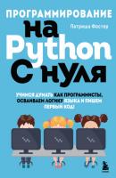 Программирование на Python с нуля. Учимся думать как программисты, осваиваем логику языка и пишем первый код! - Патриша Фостер Программирование для детей