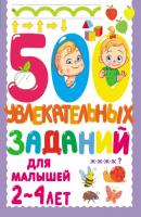 500 увлекательных заданий для малышей 2–4 лет - В. Г. Дмитриева 500 заданий для малышей
