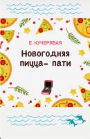 Новогодняя пицца-пати - Елена Игоревна Кучерявая 