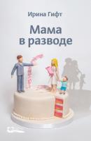 Мама в разводе - Ирина Гифт 