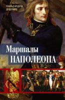 Маршалы Наполеона. Исторические портреты - Рональд Фредерик Делдерфилд 
