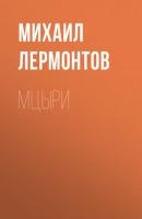Мцыри - Михаил Лермонтов Список школьной литературы 7-8 класс