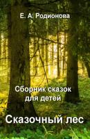 Сказочный лес - Елена Александровна Родионова 