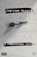 6 современных грехов - Андрей Андреевич Сергунин 