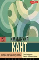 Критика практического разума - Иммануил Кант 