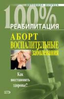 Реабилитация после воспалительных заболеваний женских половых органов - Антонина Шевчук 