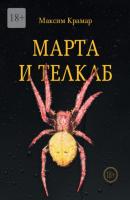 Марта и телкаб - Максим Крамар 