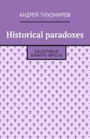 Historical paradoxes. Collection of scientific articles - Андрей Тихомиров 