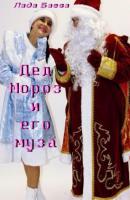 Дед Мороз и его муза - Лада Владимировна Баёва 