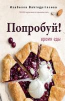 Попробуй! Время еды - Изабелла Архипова #Рецепты Рунета
