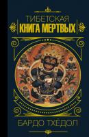 Бардо Тхёдол. Тибетская книга мертвых - Эпосы, легенды и сказания Мудрость великих