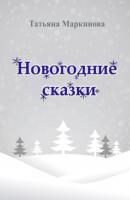 Новогодние сказки - Татьяна Николаевна Маркинова 