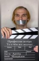 Профессия актера то о чем все молчат - Артём Андреевич Михайлов 