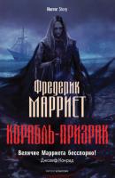 Корабль-призрак - Фредерик Марриет Horror Story (Рипол)