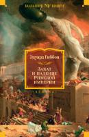Закат и падение Римской империи - Эдуард Гиббон 