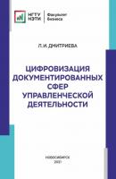 Цифровизация документированных сфер управленческой деятельности - Л. И. Дмитриева 
