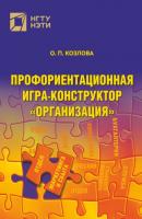 Профориентационная игра-конструктор «Организация» - О. П. Козлова 