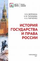 История государства и права России - Никита Парченко 