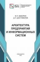Архитектура предприятий и информационных систем - Д. Н. Достовалов 