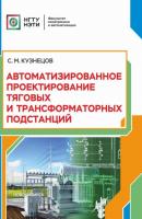 Автоматизированное проектирование тяговых и трансформаторных подстанций - С. М. Кузнецов 