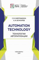Automation technology. Технологии автоматизации - С. В. Никрошкина 