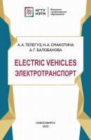 Electric Vehicles. Электротранспорт - А. Г. Балобанова 