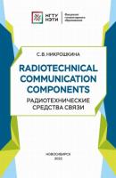 Radiotechnical communication components. Радиотехнические средства связи - С. В. Никрошкина 