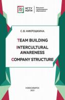 Team Building. Intercultural Awareness. Company Structure - С. В. Никрошкина 