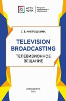 Television broadcasting. Телевизионное вещание - С. В. Никрошкина 