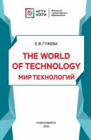 The World of Technology. Мир технологий - Е. В. Гужева 