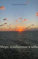 Море, влюбленное в небо - Галина Арсентьева 