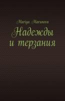 Надежды и терзания - Mariya Marunova 