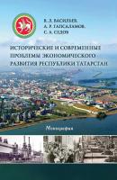 Исторические и современные проблемы экономического развития республики Татарстан - Владимир Васильев 