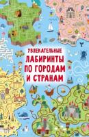 Увлекательные лабиринты по городам и странам - В. Г. Дмитриева Большая книга игр